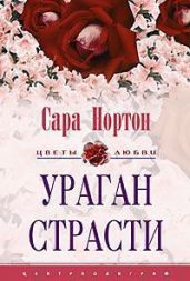 Ураган страсти