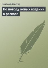 По поводу новых изданий о расколе