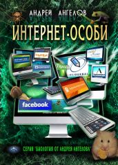 Интернет-особи