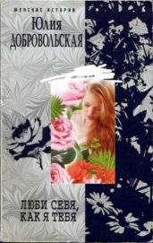 Люби себя, как я тебя (сборник)