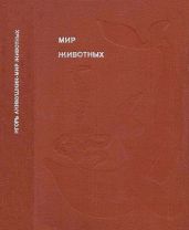 Рассказы о змеях, крокодилах, черепахах, лягушках, рыбах