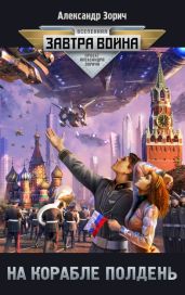 На корабле полдень