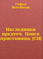 Наследники предтеч. Поиск пристанища