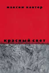 Красный свет