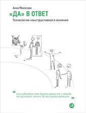«Да» в ответ. Технологии конструктивного влияния