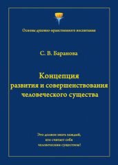 Концепция развития и совершенствования человеческого существа
