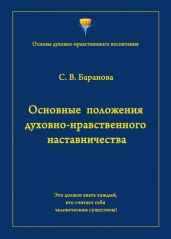 Основные положения духовно-нравственного наставничества