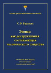 Эгоизм как деструктивная составляющая человеческого существа