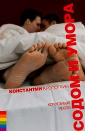 Содом и умора