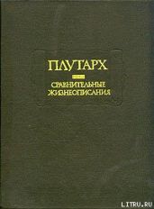 Сравнительные жизнеописания