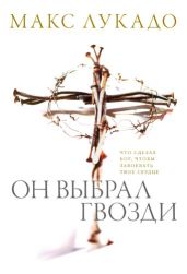 Он выбрал гвозди