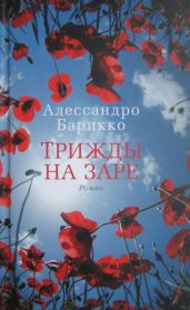 Трижды на заре