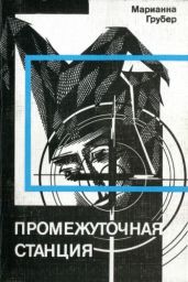 Промежуточная станция