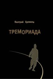 Тремориада (сборник)