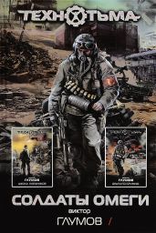 Солдаты Омеги (сборник)