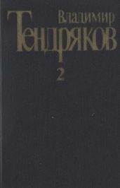 Собрание сочинений. Т. 2.Тугой узел. За бегущим днем
