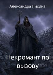 Некромант по вызову