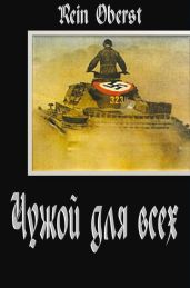 Чужой для всех