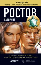 Ростов. Книга 1. Лабиринт