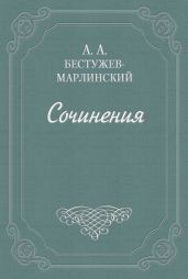 Знакомство мое с А. С. Грибоедовым