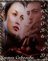 Любовь - яд [СИ]