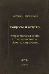 Вопросы и ответы. Часть I: Вторая мировая война. Страны-участницы. Армии, вооружения.
