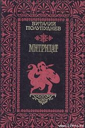 Митридат