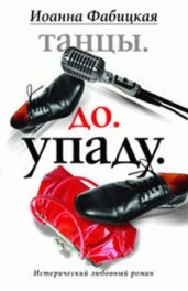 Танцы. До. Упаду. Истерический любовный роман