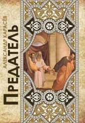 Предатель. Чеченские рассказы