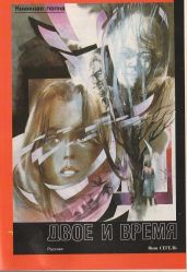 Рассказ «Двое и время»