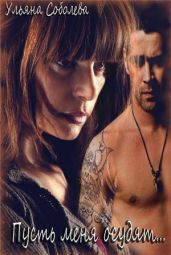 Пусть меня осудят...[СИ]