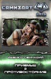 Противостояние