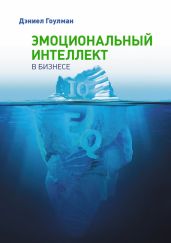 Эмоциональный интеллект в бизнесе