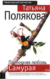 Последняя любовь Самурая