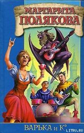 Варька и вурдалаки