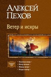 Ветер и искры. Тетралогия