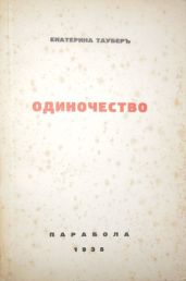 Одиночество