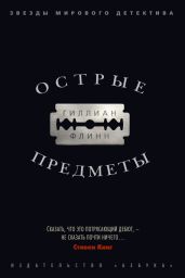 Острые предметы