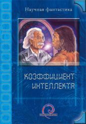 Коэффициент интеллекта (сборник)
