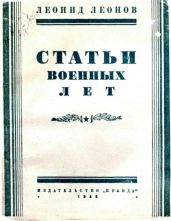 Статьи военных лет