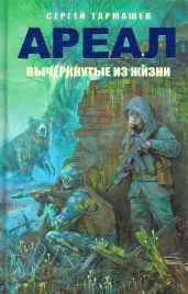 Ареал. Вычеркнутые из жизни