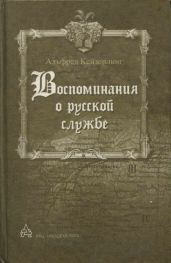 Воспоминания о русской службе
