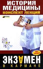 История медицины: конспект лекций