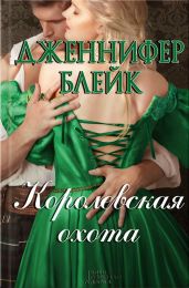 Королевская охота