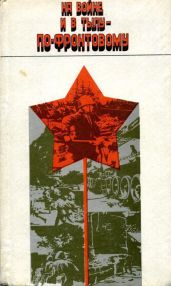 На войне и в тылу — по-фронтовому