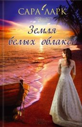 Земля белых облаков