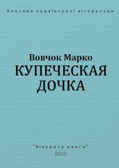 Купеческая дочка