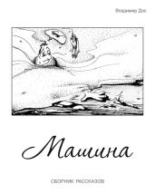 Машина (сборник)