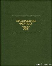 Жизнеописания византийских царей