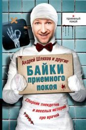 Байки приемного покоя